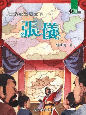 cover image of 舌燦蓮花定天下